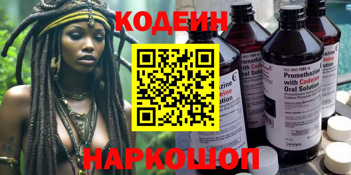 Кодеин Purple Drank Томск